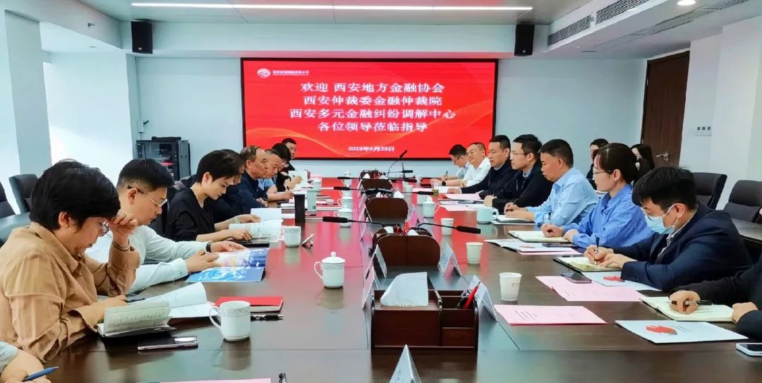 公司與西安地方金融協(xié)會、西安仲裁委金融仲裁院、西安多元金融糾紛調(diào)解中心座談交流